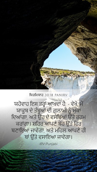 ਯਿਰਮਿਯਾਹ 30:18 PANIRV Bible Verse Image