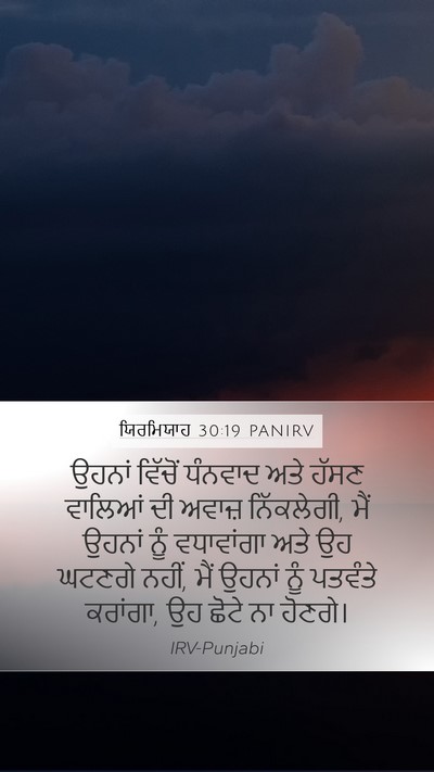 ਯਿਰਮਿਯਾਹ 30:19 PANIRV Bible Verse Image