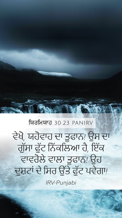 ਯਿਰਮਿਯਾਹ 30:23 PANIRV Bible Verse Image