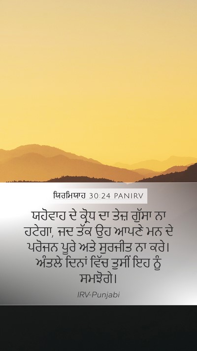 ਯਿਰਮਿਯਾਹ 30:24 PANIRV Bible Verse Image