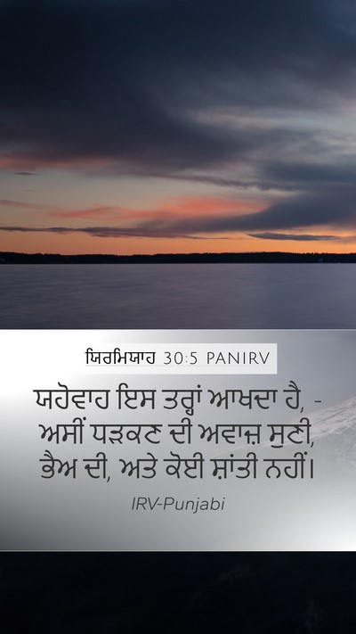 ਯਿਰਮਿਯਾਹ 30:5 PANIRV Mobile Phone Wallpaper - ਯਹੋਵਾਹ ਇਸ ਤਰ੍ਹਾਂ - Mobile Bible Verse Wallpaper
