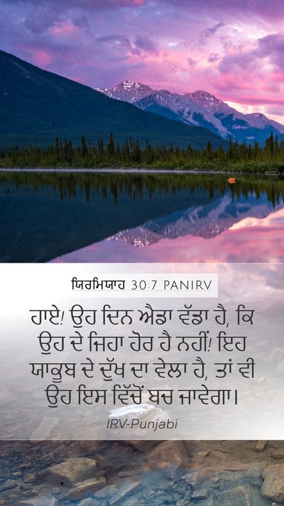 ਯਿਰਮਿਯਾਹ 30:7 PANIRV Bible Verse Image