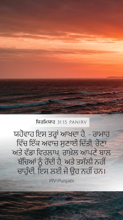 ਯਿਰਮਿਯਾਹ 31:15 PANIRV Bible Verse Image