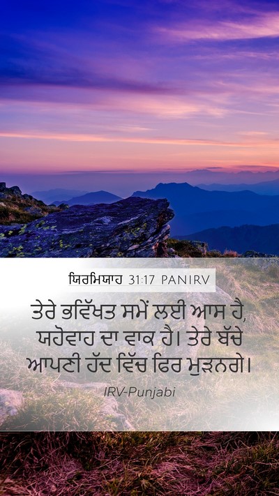 ਯਿਰਮਿਯਾਹ 31:17 PANIRV Bible Verse Image