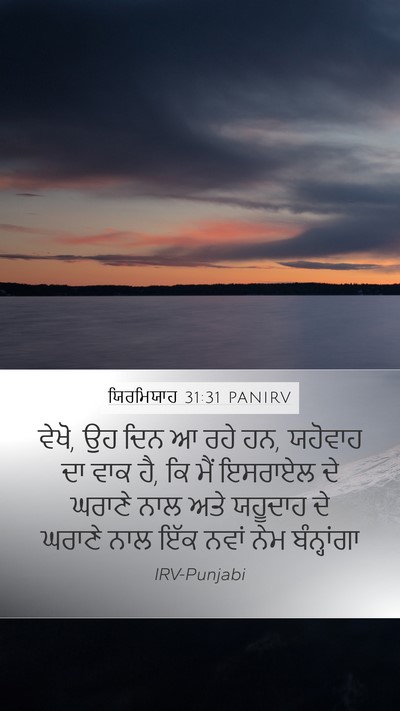 ਯਿਰਮਿਯਾਹ 31:31 PANIRV Bible Verse Image