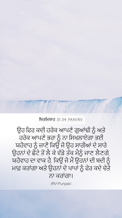 ਯਿਰਮਿਯਾਹ 31:34 PANIRV Bible Verse Image