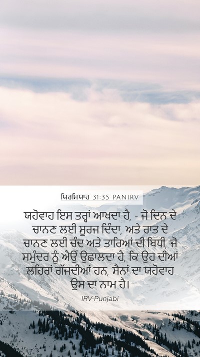 ਯਿਰਮਿਯਾਹ 31:35 PANIRV Bible Verse Image