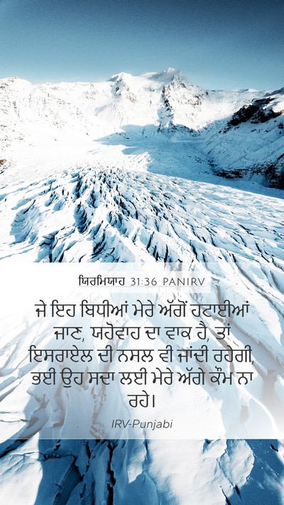 ਯਿਰਮਿਯਾਹ 31:36 PANIRV Bible Verse Image