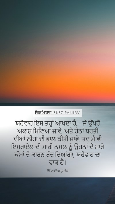 ਯਿਰਮਿਯਾਹ 31:37 PANIRV Bible Verse Image