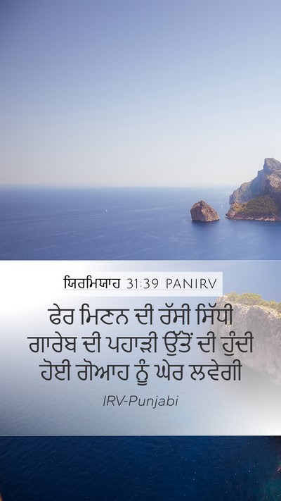 ਯਿਰਮਿਯਾਹ 31:39 PANIRV Bible Verse Image