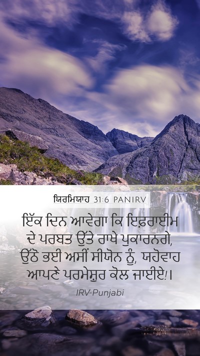 ਯਿਰਮਿਯਾਹ 31:6 PANIRV Bible Verse Image