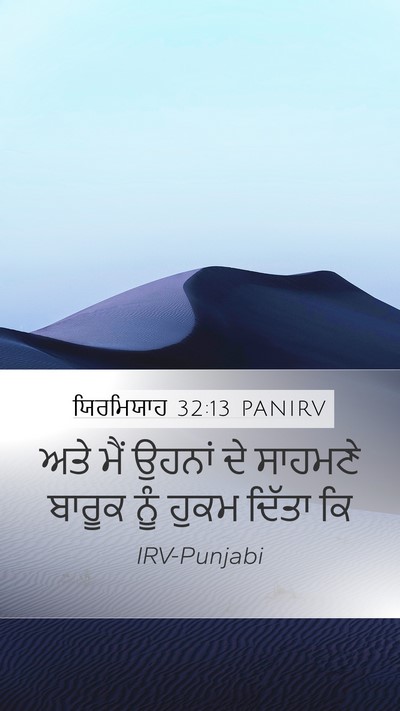 ਯਿਰਮਿਯਾਹ 32:13 PANIRV Mobile Phone Wallpaper - ਅਤੇ ਮੈਂ ਉਹਨਾਂ ਦੇ - Mobile Bible Verse Wallpaper