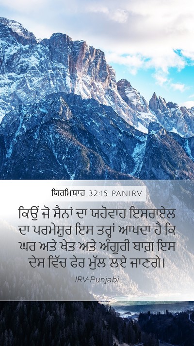 ਯਿਰਮਿਯਾਹ 32:15 PANIRV Mobile Phone Wallpaper - ਕਿਉਂ ਜੋ ਸੈਨਾਂ ਦਾ - Mobile Bible Verse Wallpaper