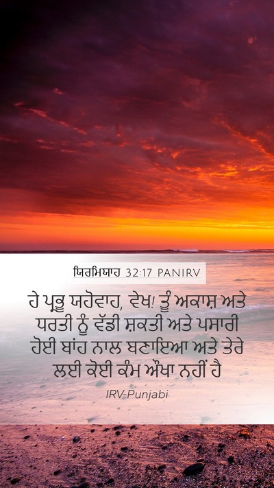 ਯਿਰਮਿਯਾਹ 32:17 PANIRV Bible Verse Image