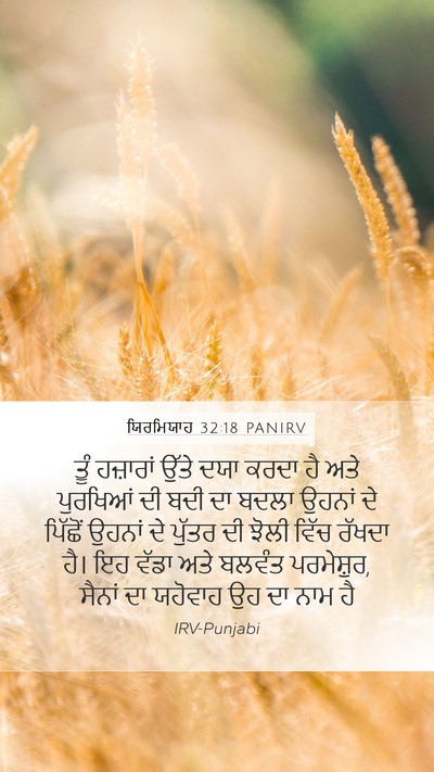 ਯਿਰਮਿਯਾਹ 32:18 PANIRV Bible Verse Image
