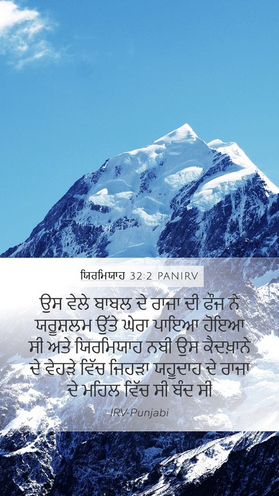 ਯਿਰਮਿਯਾਹ 32:2 PANIRV Mobile Phone Wallpaper - ਉਸ ਵੇਲੇ ਬਾਬਲ ਦੇ - Mobile Bible Verse Wallpaper