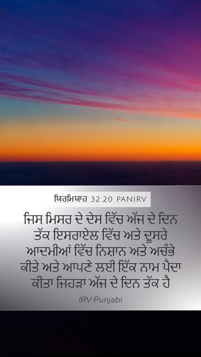 ਯਿਰਮਿਯਾਹ 32:20 PANIRV Bible Verse Image