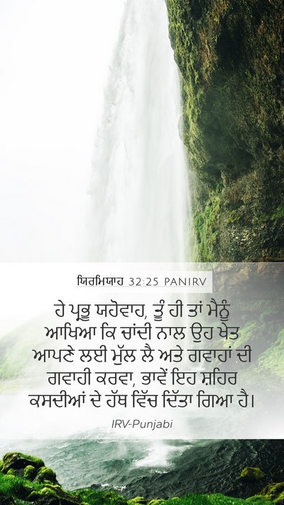 ਯਿਰਮਿਯਾਹ 32:25 PANIRV Bible Verse Image
