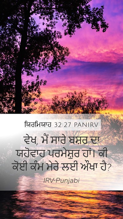 ਯਿਰਮਿਯਾਹ 32:27 PANIRV Bible Verse Image