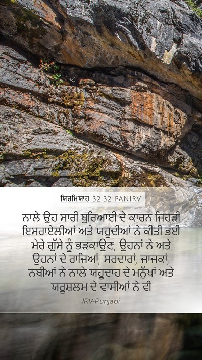 ਯਿਰਮਿਯਾਹ 32:32 PANIRV Bible Verse Image