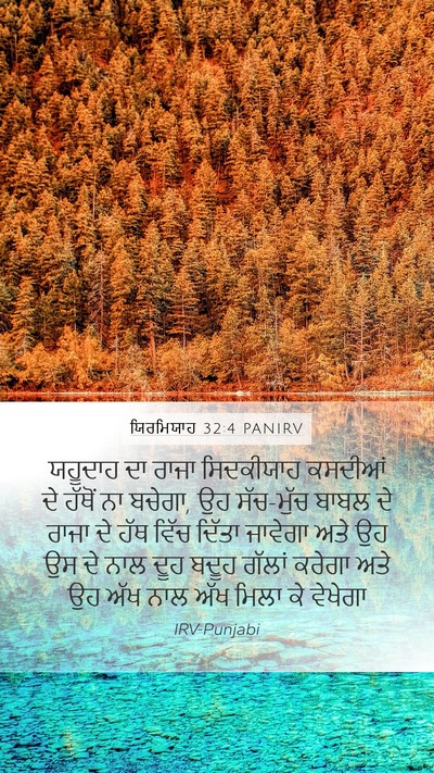 ਯਿਰਮਿਯਾਹ 32:4 PANIRV Bible Verse Image