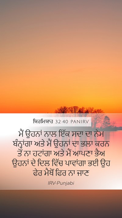 ਯਿਰਮਿਯਾਹ 32:40 PANIRV Bible Verse Image