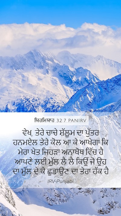 ਯਿਰਮਿਯਾਹ 32:7 PANIRV Bible Verse Image