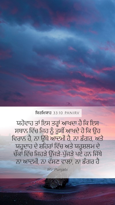 ਯਿਰਮਿਯਾਹ 33:10 PANIRV Bible Verse Image