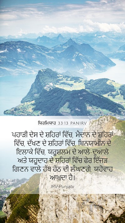 ਯਿਰਮਿਯਾਹ 33:13 PANIRV Bible Verse Image