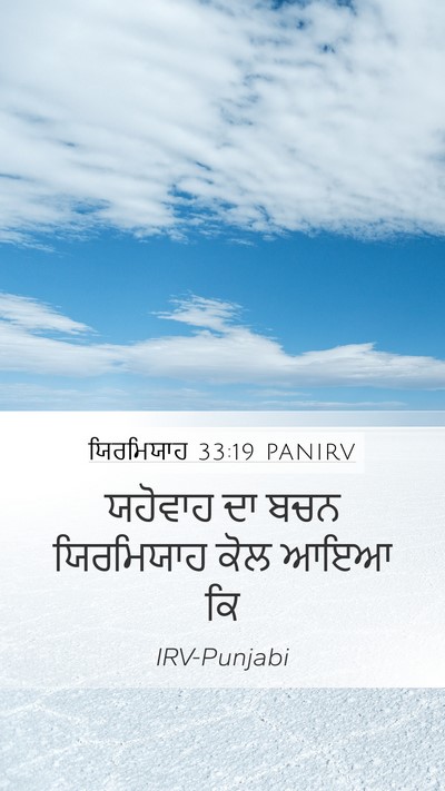 ਯਿਰਮਿਯਾਹ 33:19 PANIRV Mobile Phone Wallpaper - ਯਹੋਵਾਹ ਦਾ ਬਚਨ - Mobile Bible Verse Wallpaper