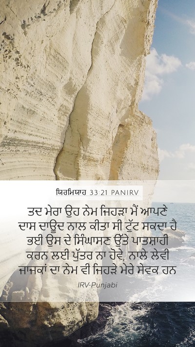 ਯਿਰਮਿਯਾਹ 33:21 PANIRV Bible Verse Image