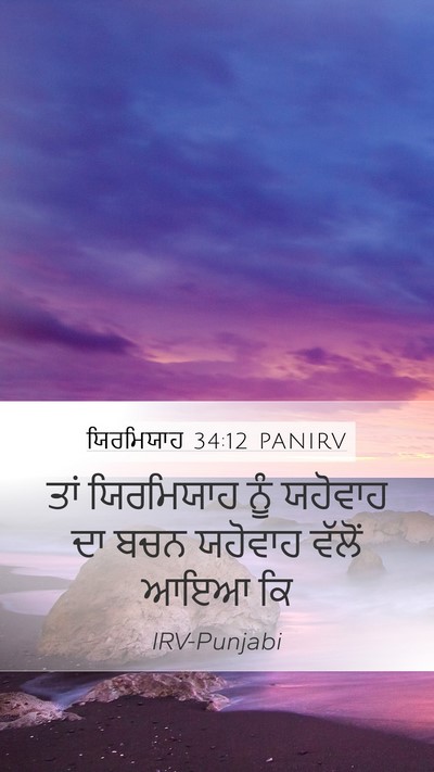 ਯਿਰਮਿਯਾਹ 34:12 PANIRV Mobile Phone Wallpaper - ਤਾਂ ਯਿਰਮਿਯਾਹ ਨੂੰ - Mobile Bible Verse Wallpaper