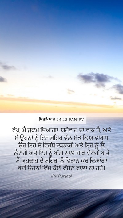 ਯਿਰਮਿਯਾਹ 34:22 PANIRV Bible Verse Image