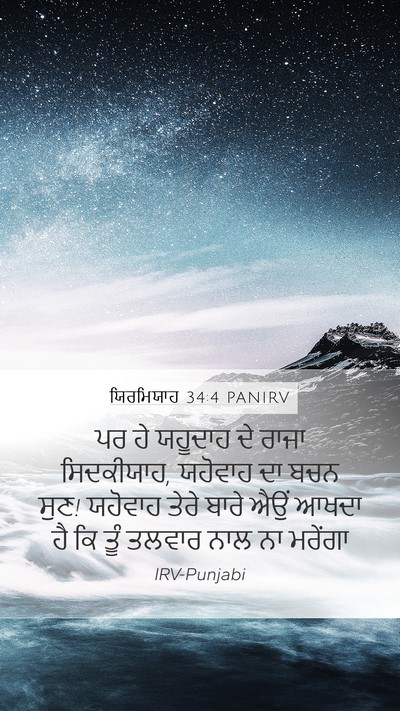 ਯਿਰਮਿਯਾਹ 34:4 PANIRV Bible Verse Image