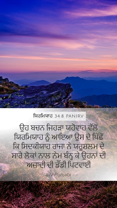 ਯਿਰਮਿਯਾਹ 34:8 PANIRV Bible Verse Image