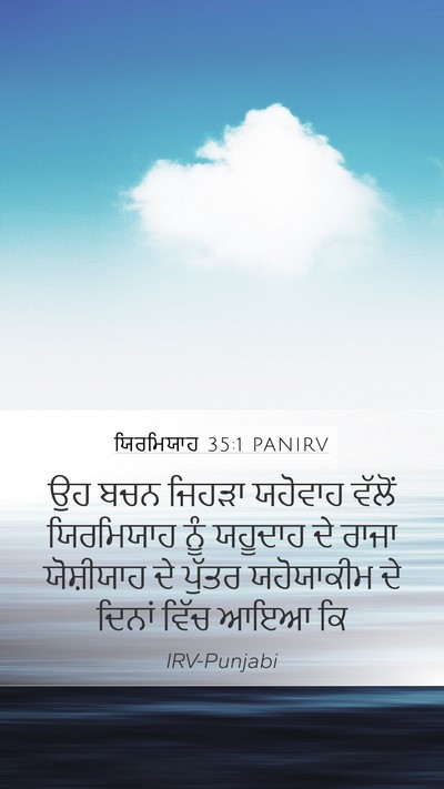 ਯਿਰਮਿਯਾਹ 35:1 PANIRV Bible Verse Image