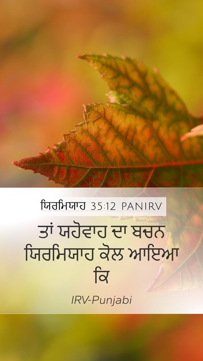 ਯਿਰਮਿਯਾਹ 35:12 PANIRV Mobile Phone Wallpaper - ਤਾਂ ਯਹੋਵਾਹ ਦਾ ਬਚਨ - Mobile Bible Verse Wallpaper