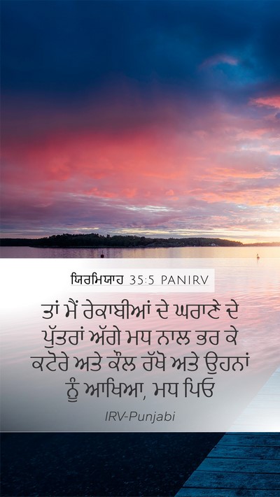 ਯਿਰਮਿਯਾਹ 35:5 PANIRV Mobile Phone Wallpaper - ਤਾਂ ਮੈਂ ਰੇਕਾਬੀਆਂ - Mobile Bible Verse Wallpaper