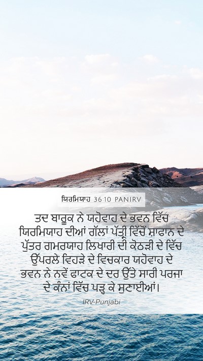 ਯਿਰਮਿਯਾਹ 36:10 PANIRV Bible Verse Image
