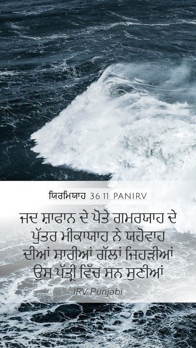ਯਿਰਮਿਯਾਹ 36:11 PANIRV Bible Verse Image