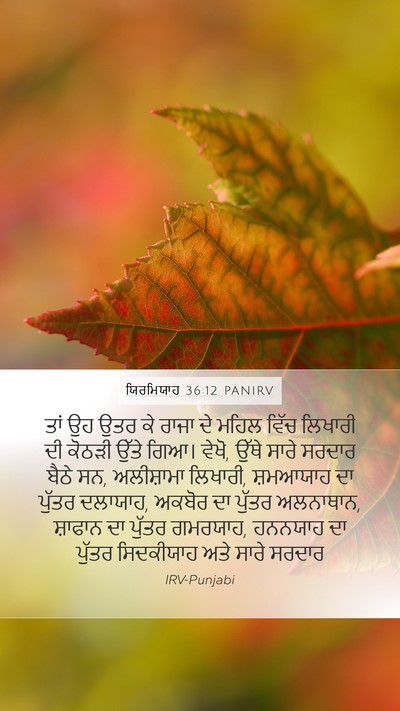 ਯਿਰਮਿਯਾਹ 36:12 PANIRV Bible Verse Image