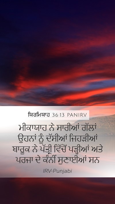 ਯਿਰਮਿਯਾਹ 36:13 PANIRV Mobile Phone Wallpaper - ਮੀਕਾਯਾਹ ਨੇ ਸਾਰੀਆਂ - Mobile Bible Verse Wallpaper
