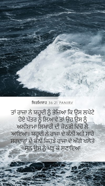ਯਿਰਮਿਯਾਹ 36:21 PANIRV Bible Verse Image