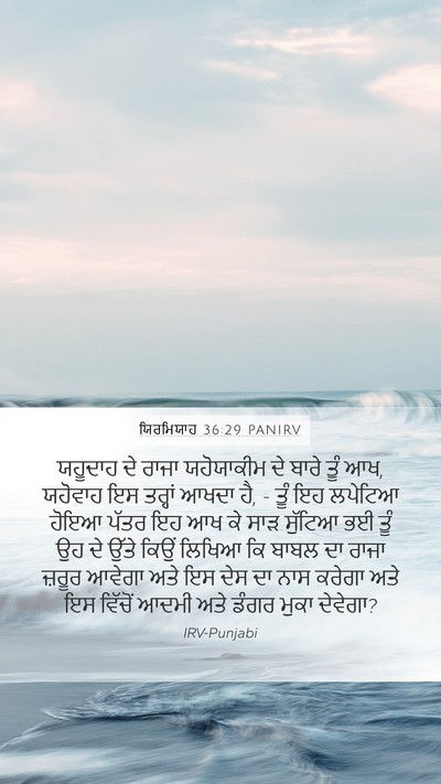 ਯਿਰਮਿਯਾਹ 36:29 PANIRV Bible Verse Image