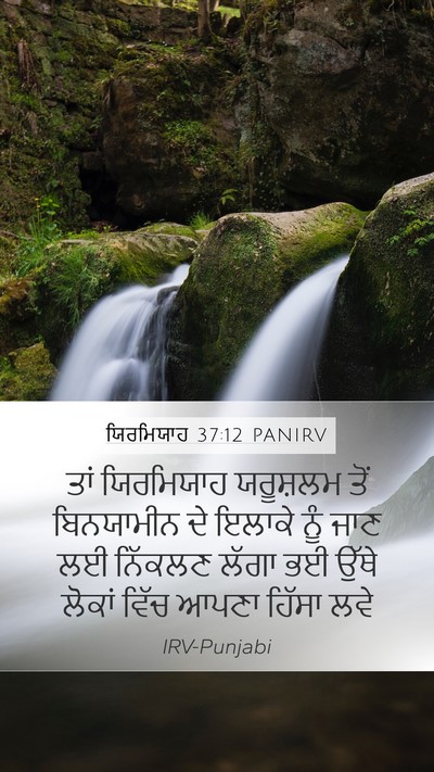 ਯਿਰਮਿਯਾਹ 37:12 PANIRV Mobile Phone Wallpaper - ਤਾਂ ਯਿਰਮਿਯਾਹ - Mobile Bible Verse Wallpaper