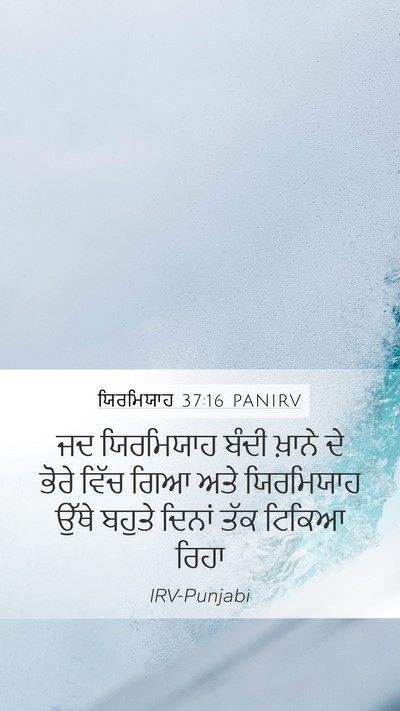 ਯਿਰਮਿਯਾਹ 37:16 PANIRV Bible Verse Image