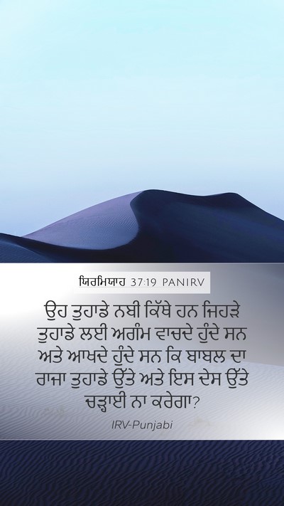 ਯਿਰਮਿਯਾਹ 37:19 PANIRV Bible Verse Image