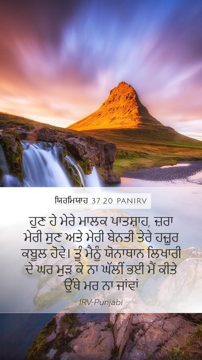 ਯਿਰਮਿਯਾਹ 37:20 PANIRV Bible Verse Image