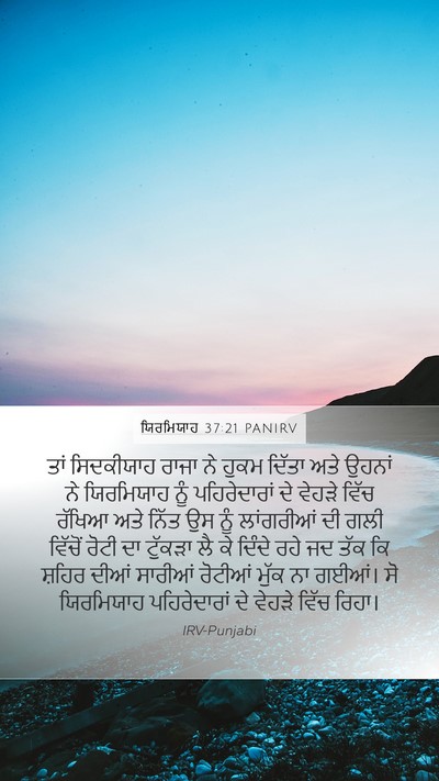 ਯਿਰਮਿਯਾਹ 37:21 PANIRV Bible Verse Image
