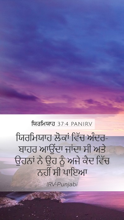 ਯਿਰਮਿਯਾਹ 37:4 PANIRV Mobile Phone Wallpaper - ਯਿਰਮਿਯਾਹ ਲੋਕਾਂ - Mobile Bible Verse Wallpaper
